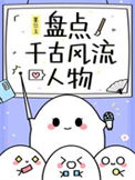 《（历史同人）盘点千古风流人物》封面