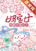 《妈宝女她躺平爆红了》封面
