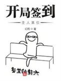 《开局签到圣人果位》封面