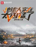 《地球人实在太凶猛了》封面