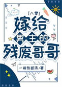 《嫁给男主的残废哥哥[八零]》封面