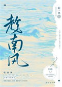 《趁南风》封面