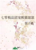 《七零极品团宠熊猫崽崽》封面