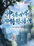 《神诡世界，我有特殊悟性》封面