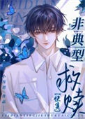 《非典型救赎[快穿]》封面