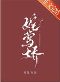 《嫁莺娇》封面