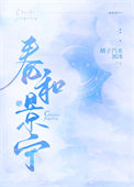 《春和景宁/嫁给准未婚夫他叔》封面