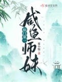 《仙门第一咸鱼师妹》封面