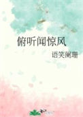 《俯听闻惊风》封面