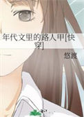 《年代文里的路人甲[快穿]》封面