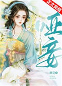 《哑妾》封面