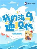 《我的海岛通现代》封面