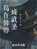 《我在异界成武圣》封面