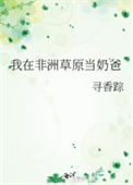 《我在非洲草原当奶爸》封面