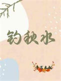 《钓秋水》封面