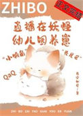 《直播在妖怪幼儿园养崽后我红了》封面