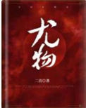《尤物（作者：二喜 ）》封面
