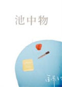 《池中物（作者：金呆了）》封面