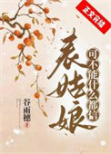《表姑娘可不能什么都信》封面