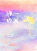 《唯一心动》封面
