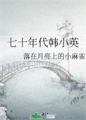 《七十年代韩小英》封面