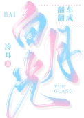 《翻车翻成白月光》封面