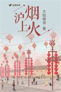 《沪上烟火》封面