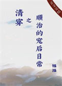 《清穿之顺治的宠后日常》封面