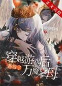 《穿越后我成了万魔之母》封面