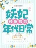 《妖妃预备役的年代日常》封面