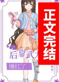 《我在娱乐圈靠武力值爆红》封面