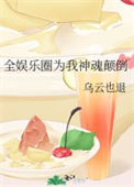 《全娱乐圈为我神魂颠倒》封面