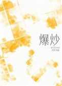 《爆炒》封面