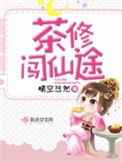 《茶修闯仙途》封面