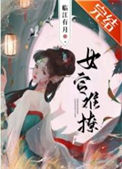 《女官难撩》封面