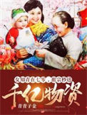 《女知青在七零，祖宗秒送千亿物资》封面