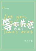 《等你失恋很久了》封面