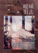 《暧昧狙击》封面