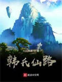 《韩氏仙路》封面