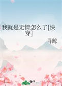 《我就是无情怎么了[快穿]》封面