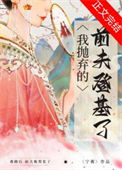《我抛弃的前夫登基了》封面
