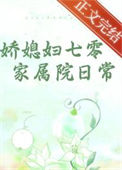 《娇媳妇七零家属院日常》封面