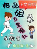 《极品姐弟在综艺互黑爆红》封面