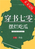 《穿书七零摆烂吃瓜》封面