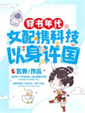 《穿书年代，女配携科技以身许国》封面