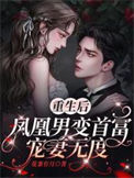 《重生后，凤凰男变首富宠妻无度》封面