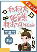 《如何为始皇崽耕出万里江山》封面