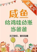 《咸鱼给鸡娃幼崽当爸爸后》封面
