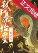 《和秦始皇一起造反》封面