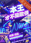《本王才不是歌伎》封面